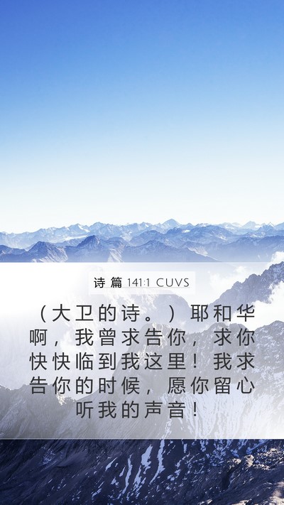 诗 篇 141:1 CUVS Bible Verse Image
