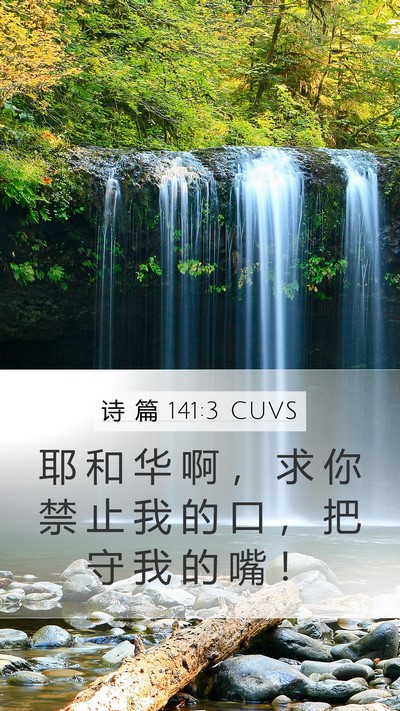 诗 篇 141:3 CUVS Bible Verse Image