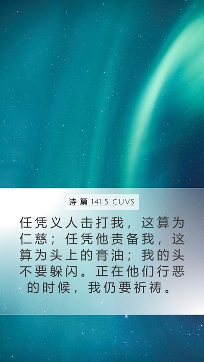 诗 篇 141:5 CUVS Bible Verse Image