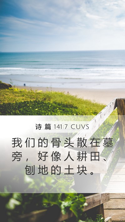 诗 篇 141:7 CUVS Bible Verse Image