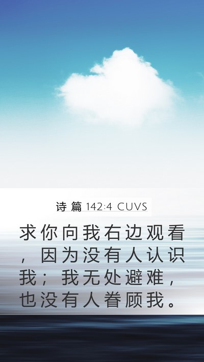 诗 篇 142:4 CUVS Bible Verse Image