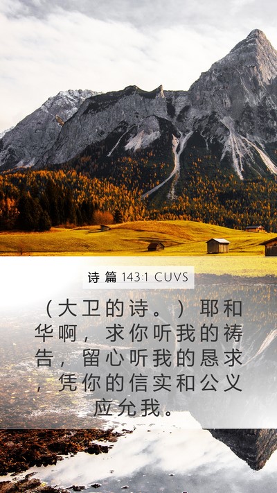 诗 篇 143:1 CUVS Bible Verse Image