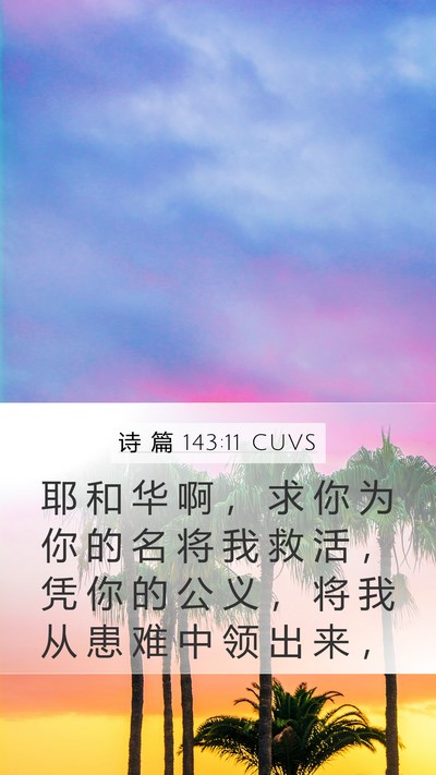诗 篇 143:11 CUVS Bible Verse Image
