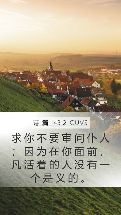 诗 篇 143:2 CUVS Bible Verse Image