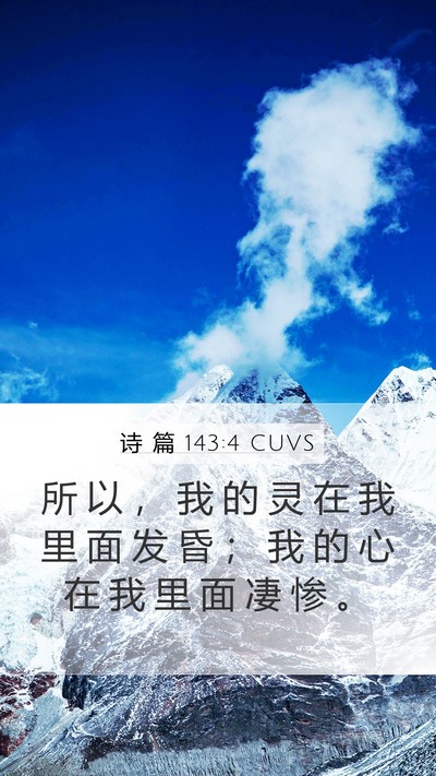诗 篇 143:4 CUVS Bible Verse Image