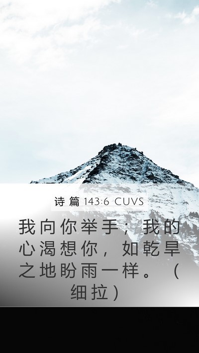 诗 篇 143:6 CUVS Bible Verse Image