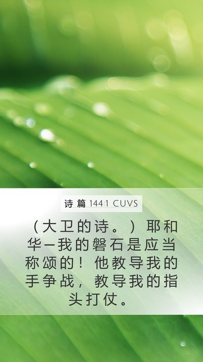 诗 篇 144:1 CUVS Mobile Phone Wallpaper - （ 大 卫 的 诗 。 ） 耶 和 华 ─ 我 - Mobile Bible Verse Wallpaper