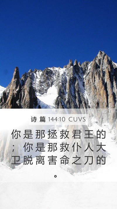 诗 篇 144:10 CUVS Mobile Phone Wallpaper - 你 是 那 拯 救 君 王 的 ； 你 是 那 - Mobile Bible Verse Wallpaper