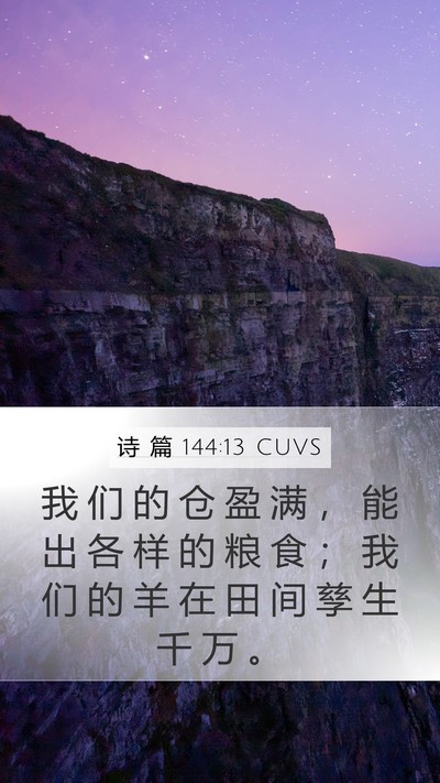 诗 篇 144:13 CUVS Bible Verse Image