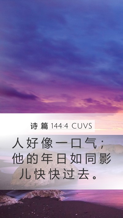 诗 篇 144:4 CUVS Bible Verse Image