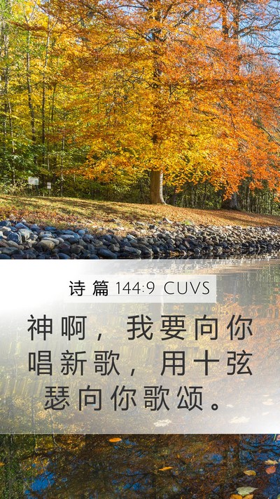 诗 篇 144:9 CUVS Bible Verse Image