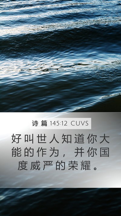 诗 篇 145:12 CUVS Bible Verse Image