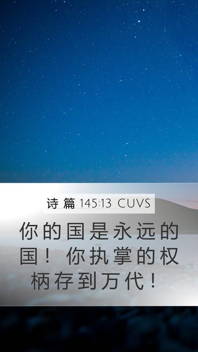 诗 篇 145:13 CUVS Bible Verse Image
