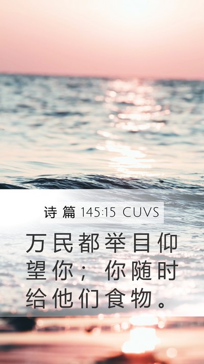 诗 篇 145:15 CUVS Bible Verse Image