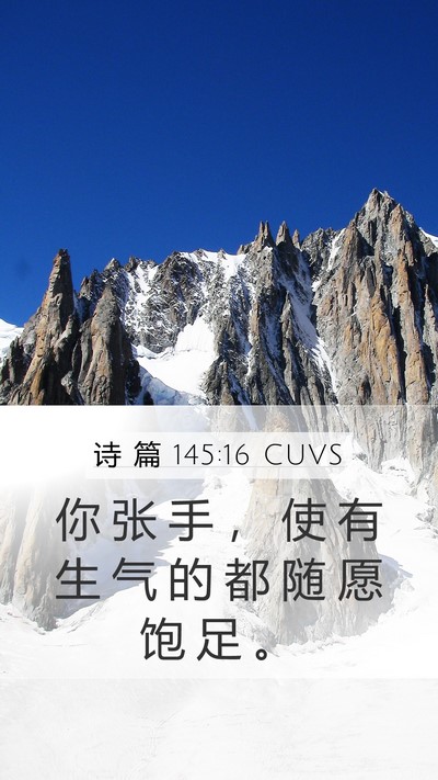诗 篇 145:16 CUVS Bible Verse Image
