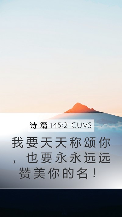 诗 篇 145:2 CUVS Bible Verse Image