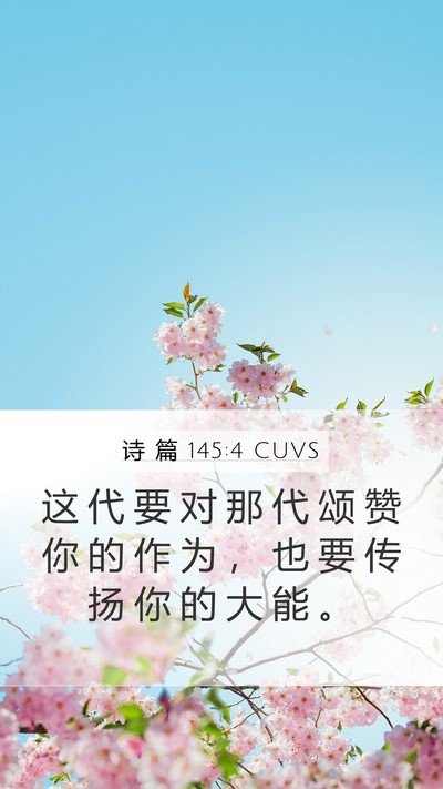 诗 篇 145:4 CUVS Bible Verse Image