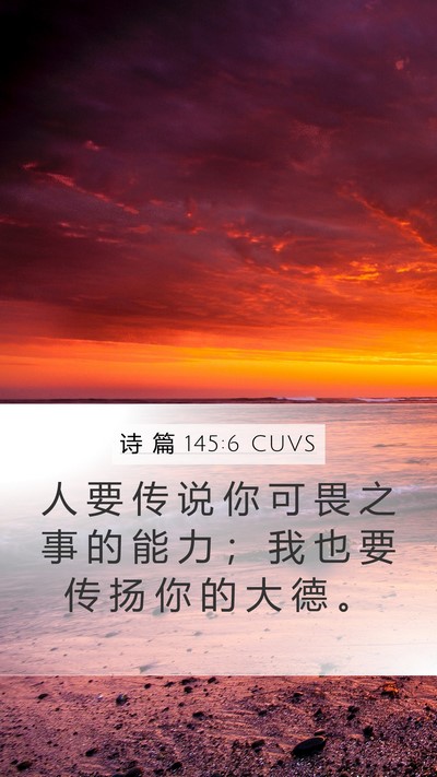 诗 篇 145:6 CUVS Mobile Phone Wallpaper - 人 要 传 说 你 可 畏 之 事 的 能 力 - Mobile Bible Verse Wallpaper