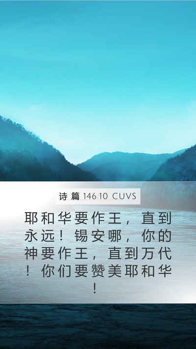 诗 篇 146:10 CUVS Bible Verse Image