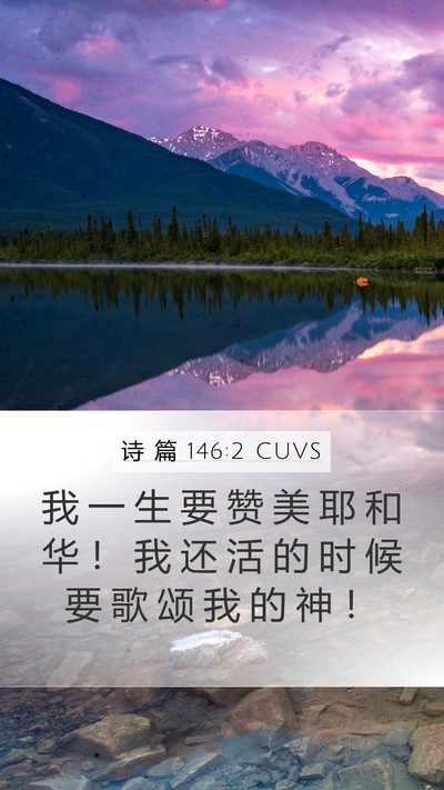 诗 篇 146:2 CUVS Bible Verse Image