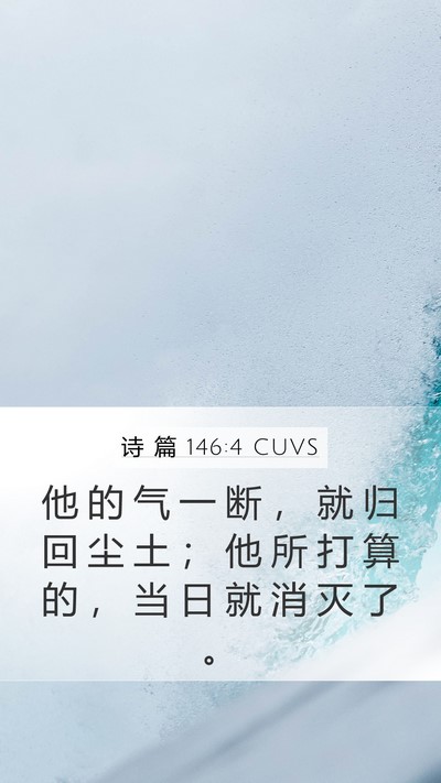 诗 篇 146:4 CUVS Bible Verse Image