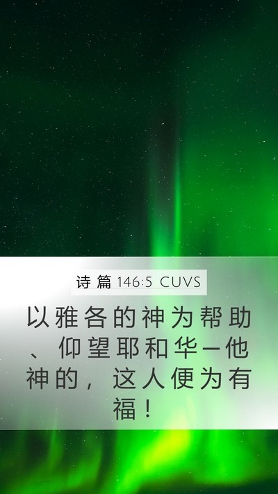 诗 篇 146:5 CUVS Bible Verse Image