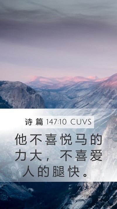 诗 篇 147:10 CUVS Bible Verse Image