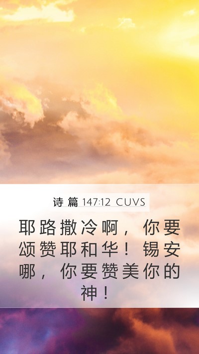 诗 篇 147:12 CUVS Bible Verse Image