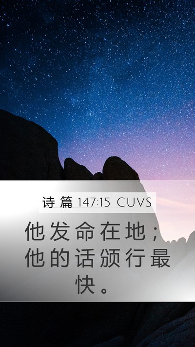 诗 篇 147:15 CUVS Bible Verse Image