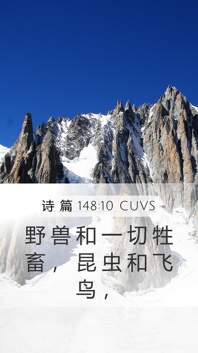 诗 篇 148:10 CUVS Bible Verse Image