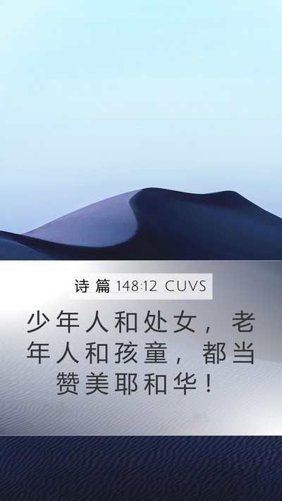 诗 篇 148:12 CUVS Bible Verse Image