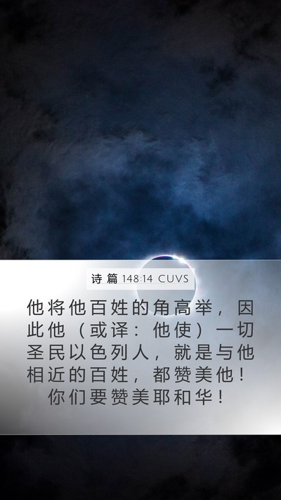 诗 篇 148:14 CUVS Bible Verse Image