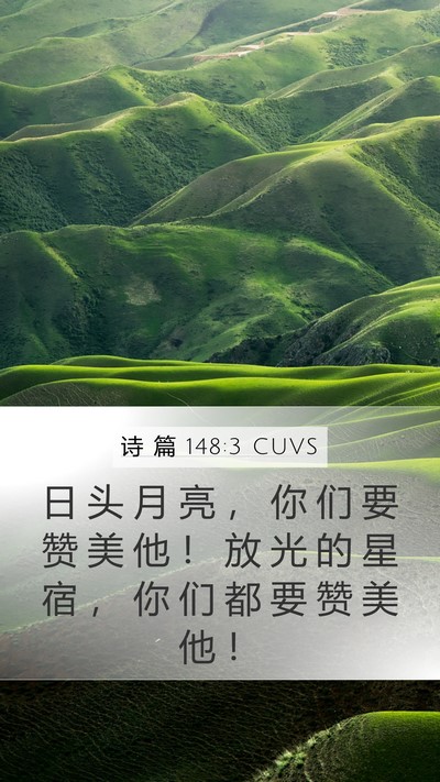 诗 篇 148:3 CUVS Bible Verse Image