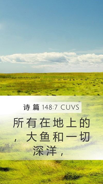 诗 篇 148:7 CUVS Mobile Phone Wallpaper - 所 有 在 地 上 的 ， 大 鱼 和 一 切 - Mobile Bible Verse Wallpaper