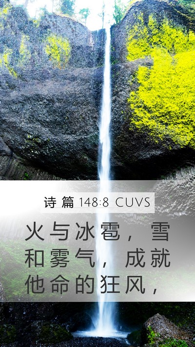 诗 篇 148:8 CUVS Bible Verse Image