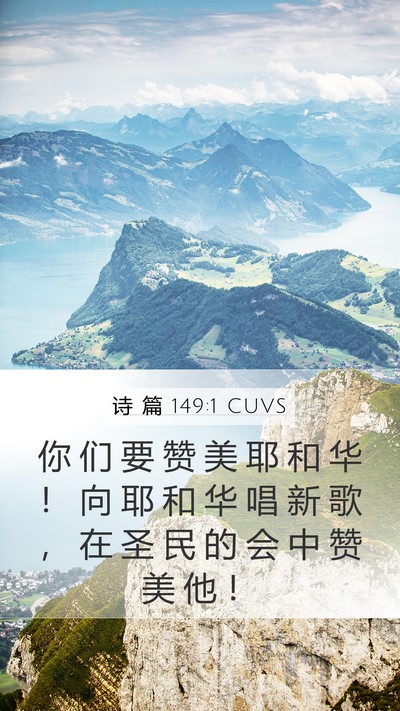 诗 篇 149:1 CUVS Bible Verse Image