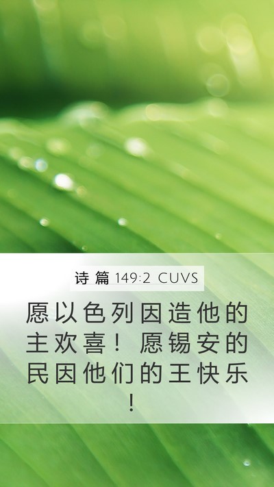 诗 篇 149:2 CUVS Bible Verse Image