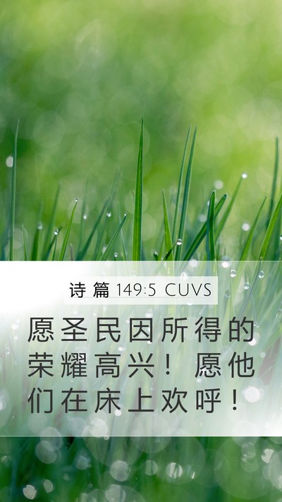 诗 篇 149:5 CUVS Bible Verse Image