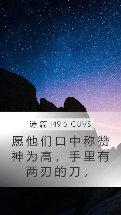 诗 篇 149:6 CUVS Bible Verse Image