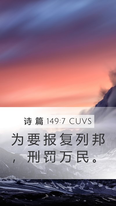 诗 篇 149:7 CUVS Bible Verse Image