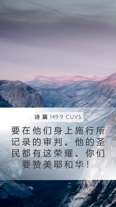 诗 篇 149:9 CUVS Mobile Phone Wallpaper - 要 在 他 们 身 上 施 行 所 记 录 的 - Mobile Bible Verse Wallpaper