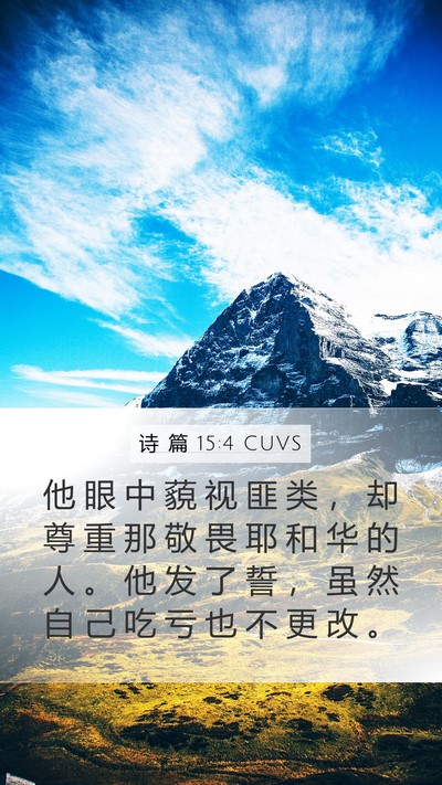 诗 篇 15:4 CUVS Bible Verse Image