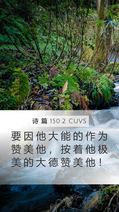 诗 篇 150:2 CUVS Mobile Phone Wallpaper - 要 因 他 大 能 的 作 为 赞 美 他 ， - Mobile Bible Verse Wallpaper