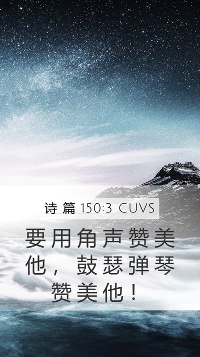 诗 篇 150:3 CUVS Bible Verse Image