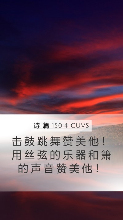 诗 篇 150:4 CUVS Bible Verse Image