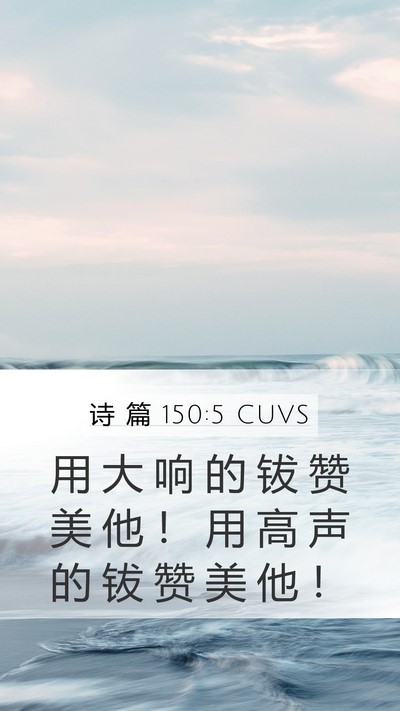 诗 篇 150:5 CUVS Mobile Phone Wallpaper - 用 大 响 的 钹 赞 美 他 ！ 用 高 声 - Mobile Bible Verse Wallpaper