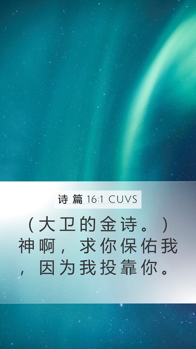 诗 篇 16:1 CUVS Bible Verse Image