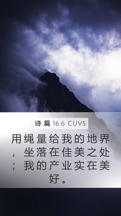 诗 篇 16:6 CUVS Mobile Phone Wallpaper - 用 绳 量 给 我 的 地 界 ， 坐 落 在 - Mobile Bible Verse Wallpaper