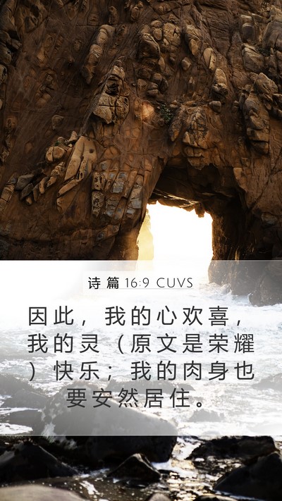 诗 篇 16:9 CUVS Bible Verse Image
