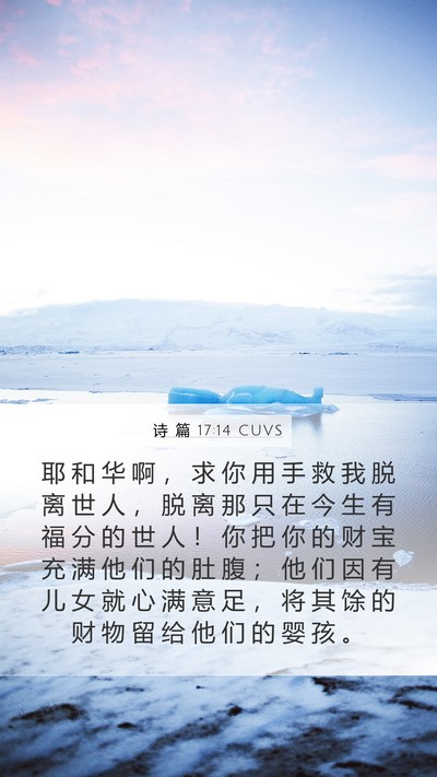诗 篇 17:14 CUVS Bible Verse Image